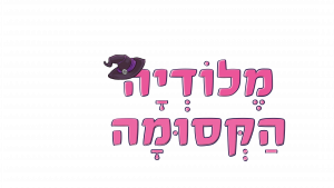 לוגו אתר מלודיה הקסומה