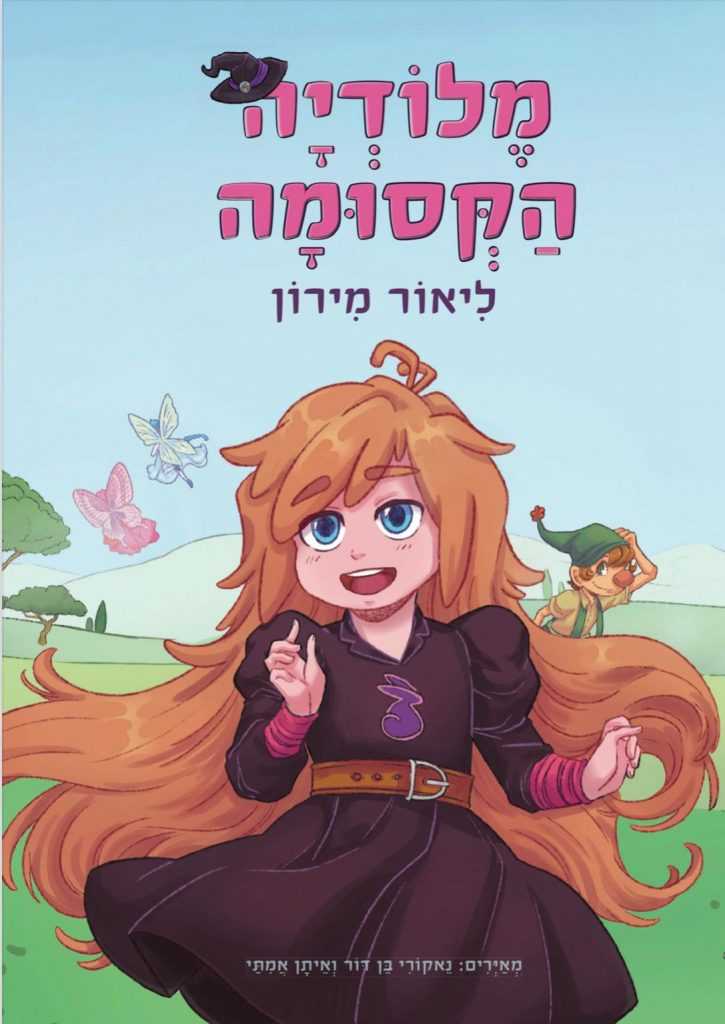 מלודיה הקסומה